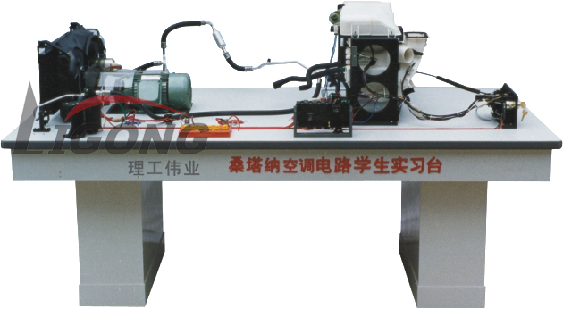 桑塔納空調(diào)仿真電路實驗臺、桑塔納空調(diào)仿真電路實習(xí)臺