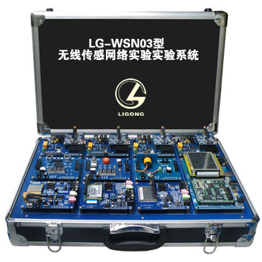 LG-WSN03型 無線傳感網(wǎng)絡(luò)實(shí)驗實(shí)驗系統(tǒng)