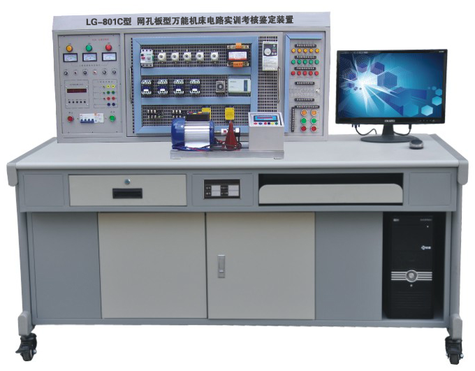 LG-801C 網(wǎng)孔型萬(wàn)能機(jī)床電路實(shí)訓(xùn)考核鑒定裝置（含 PLC 、變頻器）